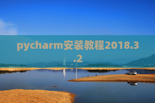 pycharm安装教程2018.3.2