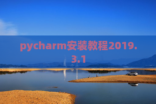 pycharm安装教程2019.3.1